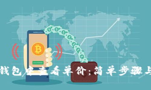 如何在TP钱包中查看单价：简单步骤与实用技巧