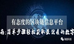 TP钱包下载指南：简单步骤轻松获取最优质的数字