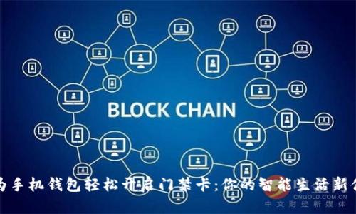 华为手机钱包轻松开启门禁卡：你的智能生活新体验