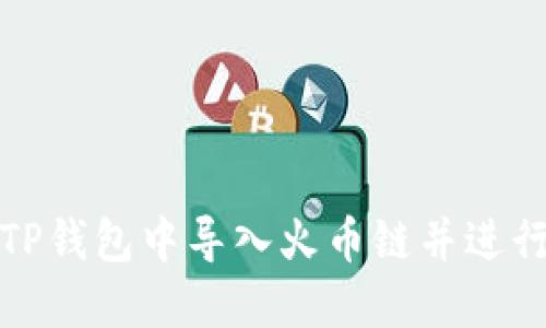 如何在电脑版TP钱包中导入火币链并进行数字资产管理