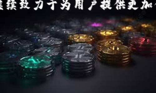t p钱包是中国的还是外国的

在现今数字经济迅速发展的时代，电子钱包已经成为人们日常生活中不可或缺的一部分。t p钱包作为其中一款颇受欢迎的电子钱包，吸引了众多用户的关注与使用。然而，t p钱包究竟是中国的产品还是外国的呢？这个问题引发了许多人的思考与探讨。

一、t p钱包简介
t p钱包是一款集支付、转账、理财等多种功能于一体的移动支付工具。其设计初衷是为了为用户提供一个更为便捷、安全的支付方式。通过t p钱包，用户不仅可以在超市、餐厅进行无现金支付，还可以方便地在线购买商品和服务。

二、背景和发展
t p钱包自推出以来，便一路走来，取得了令人瞩目的成绩。其背后的团队在技术研发和市场推广方面的持续努力，使得这个电子钱包从市场上众多同类产品中脱颖而出。根据业内人士的分析，t p钱包除了拥有强大的支付功能，还结合了用户需求，进行了一系列创新，提升了用户体验。

三、t p钱包的起源
关于t p钱包的起源，很多用户可能会感到困惑。根据官方网站的信息，t p钱包实际上是由一家位于中国的科技公司开发的。这家公司致力于推动数字支付的普及与发展，其团队在金融科技领域具有丰富的经验和深厚的技术积累。正因如此，t p钱包从一开始就注重本土市场的需求，力求打造适合中国消费者的支付工具。

四、语言和文化的结合
t p钱包在设计时充分考虑到了中国市场的特殊性。例如，它的界面设计兼顾了用户的使用习惯，其功能设置也充分体现了中国消费者的需求。这包括可以直接与中国的主要银行进行对接，支持多种支付方式，且操作简便。这样的设计使得t p钱包能够迅速赢得市场的认可与用户的青睐。

五、用户体验与市场反响
用户体验始终是t p钱包关注的重中之重。通过不断的迭代与更新，t p钱包致力于为用户提供最优质的服务。其客户服务团队也随时准备解答用户的疑问和问题，以确保每一个用户都能享受到便捷和安心的支付体验。此外，t p钱包还定期推出一些优惠活动，以此增强用户的粘性与忠诚度。

六、与其他钱包的竞争
在中国，电子钱包的市场竞争非常激烈。除了t p钱包，还有支付宝、微信支付等多款知名电子钱包。为了在这样的竞争环境中生存与发展，t p钱包不断寻找差异化的竞争策略。它通过引入高科技手段，如区块链技术以及人工智能，来提高交易的安全性和便捷性。这一系列措施不仅提升了用户体验，还在一定程度上增强了产品的市场竞争力。

七、未来的发展趋势
展望未来，t p钱包将继续随着市场的变化而不断调整与创新。特别是在人工智能、大数据等新兴技术蓬勃发展的背景下，t p钱包有望在支付安全、效率和用户体验方面迎来新的突破。与此同时，随着国家政策对金融科技的支持力度不断加大，t p钱包也将迎来更多的发展机遇。

八、结语
综上所述，t p钱包是一款源于中国的电子钱包，通过不断的创新与发展，在激烈的市场竞争中脱颖而出。在未来，随着科技的进步和市场的演变，t p钱包将继续致力于为用户提供更加便捷、安全的支付体验。 

t p钱包, 电子钱包, 移动支付, 中国科技, 用户体验/guanjianci 

t p钱包是中国的还是外国的？深入探讨其背景与发展