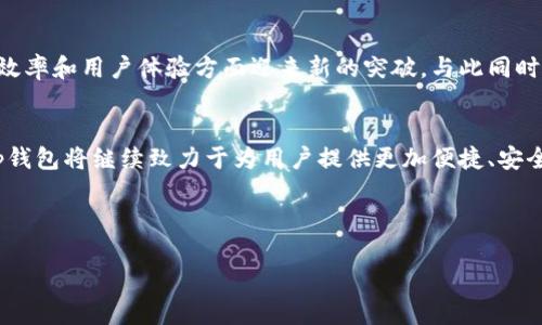 t p钱包是中国的还是外国的

在现今数字经济迅速发展的时代，电子钱包已经成为人们日常生活中不可或缺的一部分。t p钱包作为其中一款颇受欢迎的电子钱包，吸引了众多用户的关注与使用。然而，t p钱包究竟是中国的产品还是外国的呢？这个问题引发了许多人的思考与探讨。

一、t p钱包简介
t p钱包是一款集支付、转账、理财等多种功能于一体的移动支付工具。其设计初衷是为了为用户提供一个更为便捷、安全的支付方式。通过t p钱包，用户不仅可以在超市、餐厅进行无现金支付，还可以方便地在线购买商品和服务。

二、背景和发展
t p钱包自推出以来，便一路走来，取得了令人瞩目的成绩。其背后的团队在技术研发和市场推广方面的持续努力，使得这个电子钱包从市场上众多同类产品中脱颖而出。根据业内人士的分析，t p钱包除了拥有强大的支付功能，还结合了用户需求，进行了一系列创新，提升了用户体验。

三、t p钱包的起源
关于t p钱包的起源，很多用户可能会感到困惑。根据官方网站的信息，t p钱包实际上是由一家位于中国的科技公司开发的。这家公司致力于推动数字支付的普及与发展，其团队在金融科技领域具有丰富的经验和深厚的技术积累。正因如此，t p钱包从一开始就注重本土市场的需求，力求打造适合中国消费者的支付工具。

四、语言和文化的结合
t p钱包在设计时充分考虑到了中国市场的特殊性。例如，它的界面设计兼顾了用户的使用习惯，其功能设置也充分体现了中国消费者的需求。这包括可以直接与中国的主要银行进行对接，支持多种支付方式，且操作简便。这样的设计使得t p钱包能够迅速赢得市场的认可与用户的青睐。

五、用户体验与市场反响
用户体验始终是t p钱包关注的重中之重。通过不断的迭代与更新，t p钱包致力于为用户提供最优质的服务。其客户服务团队也随时准备解答用户的疑问和问题，以确保每一个用户都能享受到便捷和安心的支付体验。此外，t p钱包还定期推出一些优惠活动，以此增强用户的粘性与忠诚度。

六、与其他钱包的竞争
在中国，电子钱包的市场竞争非常激烈。除了t p钱包，还有支付宝、微信支付等多款知名电子钱包。为了在这样的竞争环境中生存与发展，t p钱包不断寻找差异化的竞争策略。它通过引入高科技手段，如区块链技术以及人工智能，来提高交易的安全性和便捷性。这一系列措施不仅提升了用户体验，还在一定程度上增强了产品的市场竞争力。

七、未来的发展趋势
展望未来，t p钱包将继续随着市场的变化而不断调整与创新。特别是在人工智能、大数据等新兴技术蓬勃发展的背景下，t p钱包有望在支付安全、效率和用户体验方面迎来新的突破。与此同时，随着国家政策对金融科技的支持力度不断加大，t p钱包也将迎来更多的发展机遇。

八、结语
综上所述，t p钱包是一款源于中国的电子钱包，通过不断的创新与发展，在激烈的市场竞争中脱颖而出。在未来，随着科技的进步和市场的演变，t p钱包将继续致力于为用户提供更加便捷、安全的支付体验。 

t p钱包, 电子钱包, 移动支付, 中国科技, 用户体验/guanjianci 

t p钱包是中国的还是外国的？深入探讨其背景与发展