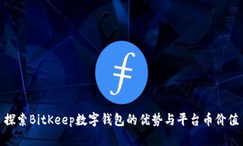探索BitKeep数字钱包的优势与平台币价值