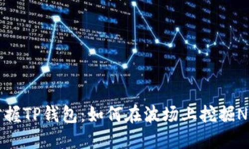 轻松掌握TP钱包：如何在波场上挖掘NFT潜力