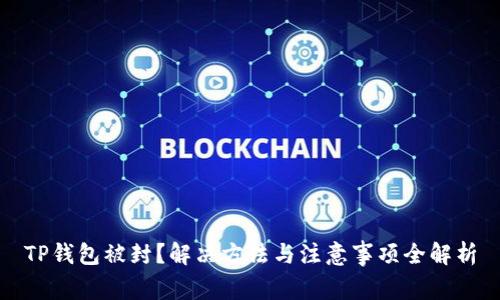 TP钱包被封？解决方法与注意事项全解析