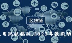 TP钱包国内使用现状揭秘：2023年最新动态与用户