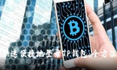 如何快速便捷地登录TP钱包：全方位指南