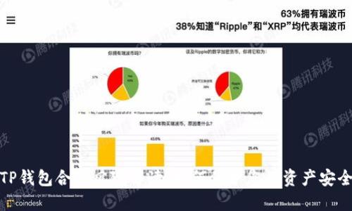 TP钱包合约风险解读：如何保护您的资产安全