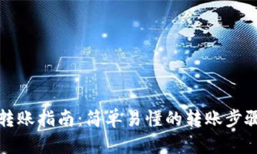 TP钱包转账指南：简单易懂的转账步骤与技巧
