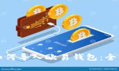 TP钱包如何导入欧易钱包：全方位指南