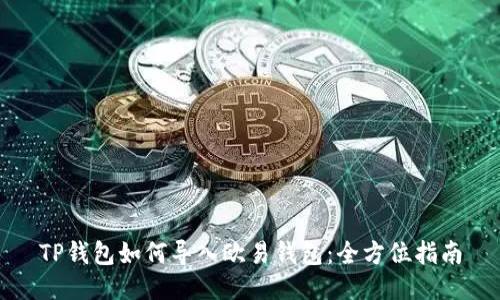 TP钱包如何导入欧易钱包：全方位指南