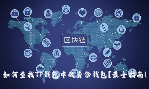 如何查找TP钱包中的身份钱包？最全指南！