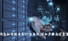 TP钱包如何提币至ZT交易所：详细步骤与注意事项