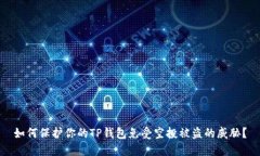 如何保护你的TP钱包免受空投被盗的威胁？