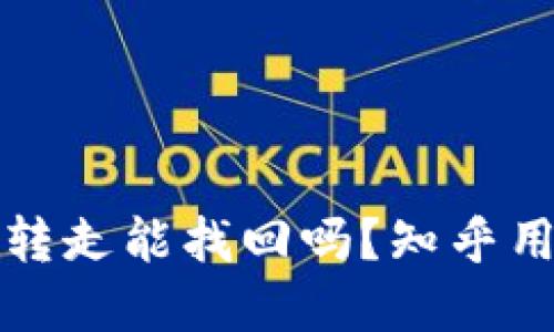 TP钱包币被转走能找回吗？知乎用户详解分享