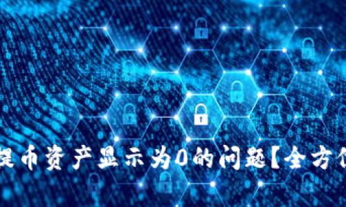 如何解决TP钱包提币资产显示为0的问题？全方位解析及解决方案