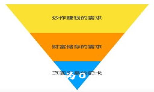 如何解决TP钱包提币资产显示为0的问题？全方位解析及解决方案