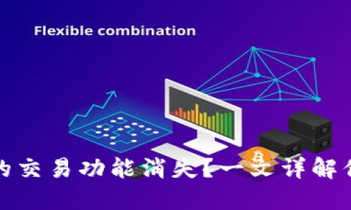 TP钱包的交易功能消失？一文详解你的困惑