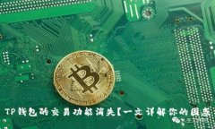 TP钱包的交易功能消失？一文详解你的困惑