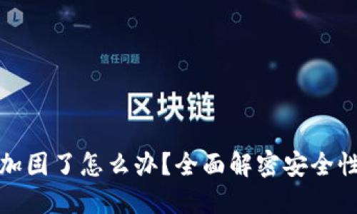 : TP钱包被加固了怎么办？全面解密安全性与资产保护