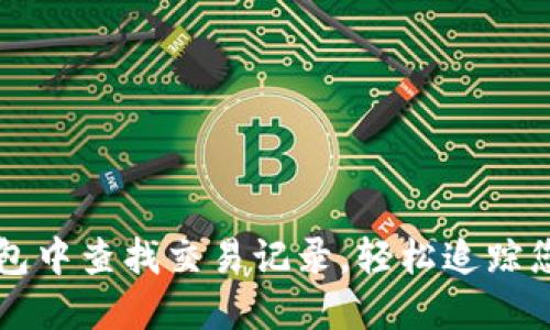 如何在TP钱包中查找交易记录，轻松追踪您的数字资产