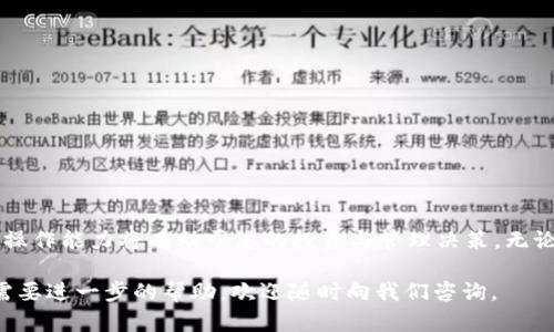 如何轻松将TP钱包资金划转至火币交易所？一站式指南

TP钱包, 火币, 划转, 加密货币, 数字资产/guanjianci

引言
在数字经济迅猛发展的今天，进入加密货币的世界，掌握便捷的资产管理方式显得尤为重要。众多用户在进行虚拟货币投资时，可能会选择先将资产存放在TP钱包等移动加密钱包中，再通过划转的方式，将其转移至火币等交易所进行进一步的交易。

那么，如何将您的TP钱包中的资金安全而有效地划转至火币交易所呢？本篇文章将为您提供一站式的详细指南，帮助您轻松实现资金的划转。

什么是TP钱包？
TP钱包是一个易于使用且功能强大的数字资产管理平台，支持多种加密货币。随着加密货币的普及，越来越多的人选择使用TP钱包来存储和管理他们的数字资产。TP钱包为用户提供了安全的私钥管理、直观的界面和快速的交易体验，适合新手与专业投资者使用。

但仅仅拥有TP钱包是不够的。当您积累了一定的数字资产后，通常会需要将这些资产划转至交易所进行买卖等操作。这时，将资金划转到火币交易所就显得尤为重要。

火币交易所简介
火币是全球领先的数字资产交易平台之一，成立于2013年，提供多种加密货币的交易服务。火币不仅支持现货交易，还为用户提供了期货、杠杆交易等多样化的选择，满足不同投资者的需求。其流动性强、交易量大，是众多加密货币投资者的首选平台。

划转的准备工作
在开始划转前，有几项准备工作需要您完成：
ol
    li确保TP钱包已下载并已注册。/li
    li在火币平台注册账户，并完成必要的身份验证。/li
    li确保您了解要划转的币种和数量，并对其市场行情有一定的了解。/li
/ol

步骤一：打开TP钱包
首先，打开您的TP钱包APP。确保您的钱包正常运行且网络连接良好。进入主界面后，您将看到各种数字资产的余额和操作界面。

步骤二：选择要划转的币种
在TP钱包的资产页面，找到您想要划转的加密货币。一般来说，您可能会选择主流币种，如比特币、以太坊等。点击该币种以进入详细页面。

步骤三：点击转账功能
在币种详情页面，您将看到“转账”或“划转”的选项。点击此选项，接下来的界面将要求您输入接收地址和划转金额。

步骤四：获取火币的接收地址
为了顺利划转资金，您需要火币交易所的地址。登录火币网站，进入您的账户，选择“钱包”》“充值”，在接收的币种旁边找到您的充值地址。通常，火币会为每一种加密货币生成独特的地址，请务必核对无误。

步骤五：输入划转信息
返回TP钱包，将刚刚获取的火币接收地址粘贴到转账界面。同时，输入您想要划转的金额。请确认您输入的信息准确无误，特别是接收地址，因为误入地址将导致资金损失。

步骤六：确认转账
在确认所有信息无误后，您可以点击“确认”或“发送”按钮。TP钱包将会要求您输入交易密码或进行其他安全验证，以确保您的操作是合法的。完成后，等待交易确认。

步骤七：等待区块确认
一般情况下，划转完成后，交易会在区块链上得到确认。根据网络拥堵情况，确认时间可能会有所不同。在火币钱包页面中，您可以插入交易哈希值来跟踪交易状态。

步骤八：查看火币账户余额
划转完成后，您可以登录火币账户，检查您的账户余额。确保您转账的金额准确无误，若未到账，请耐心等待或联系火币客服查询详情。

注意事项
在进行TP钱包和火币的划转时，有一些重要的注意事项：
ul
    li务必核对接收地址，确保是火币生成的正式地址。/li
    li注意网络拥堵情况，可能会影响转账速度。/li
    li使用少量资金进行测试转账，以确保流程无误后再进行大额转账。/li
    li保持TP钱包安全，定期备份私钥和助记词以防丢失。/li
/ul

总结
以上就是关于如何将TP钱包资金划转至火币交易所的详细指南。随着加密货币市场的蓬勃发展，掌握这样的操作能力将有助于您的投资与管理决策。无论是新手还是有经验的投资者，安全和高效的资产划转方式都是确保资金安全、实现利益最大化的关键。

希望这份指南能帮助您顺利完成资金的划转，开启更为便捷的数字资产投资之旅！ 如果您还有其他问题或需要进一步的帮助，欢迎随时向我们咨询。