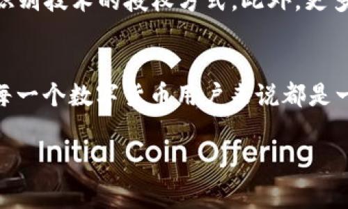 t p钱包授权是一种数字钱包管理方式，通过它用户可以对自己的数字资产进行安全、便捷的管理和授权操作。下面，我将详细介绍t p钱包授权的概念、功能以及在数字货币和金融科技领域的重要性。

什么是t p钱包？
t p钱包，通常指的是一个数字钱包，它能够安全地存储用户的数字资产，包括加密货币、积分、电子现金等。与传统银行账户不同，数字钱包能够让用户在网络上进行快速、安全的交易，而无需依赖中介机构。这种钱包通常支持多种加密货币，使得用户可以在一个平台上管理多种资产。

t p钱包授权的机制
t p钱包授权的核心在于用户对钱包的控制与管理。授权过程意味着用户允许某个应用或服务访问其钱包中的资产。例如，当用户使用某个去中心化应用（DApp）时，可能需要授权该应用访问其数字钱包以进行交易。在这一过程中，用户通常会面临风险，因为不当授权可能导致资产的损失，因此理解这一过程至关重要。

钱包授权的流程
钱包授权的具体流程大致可以概括为以下几个步骤：
ol
    listrong用户选择钱包：/strong用户在某个DApp上选择使用其t p钱包。/li
    listrong生成授权请求：/strongDApp会生成一个授权请求，内容通常包括所需权限和操作。/li
    listrong用户确认请求：/strong用户会收到该请求，并需要进行确认，以便允许或拒绝访问。/li
    listrong执行操作：/strong一旦用户同意，DApp就可以在授权范围内进行相应的操作。/li
/ol

t p钱包授权的安全性
尽管t p钱包授权让交易过程变得方便，但安全性仍然是一个不可忽视的问题。用户在进行授权时，应该关注以下几点：
ul
    listrong来源可信性：/strong确保所使用的DApp是来自正规的、经过验证的平台，避免钓鱼网站和恶意程序。/li
    listrong权限范围：/strong仔细阅读授权请求中显示的权限内容，确保请求的权限是合理的。/li
    listrong定期审计：/strong定期检查已授权的应用，撤销不再使用或不再信任的应用的授权。/li
/ul

t p钱包授权的未来发展
随着区块链技术的不断发展，数字钱包以及相关的授权机制也必然会发生变化。未来可能会有更为安全和便捷的授权机制出现，比如基于生物识别技术的授权方式。此外，更多用户的接入意味着DApp生态系统将更加繁荣，用户的资产安全问题也将得到更进一步的重视和技术支持。

总结
t p钱包授权作为数字资产管理的重要组成部分，不仅提升了用户的操作便利性，也带来了相应的安全挑战。了解如何安全地进行钱包授权，对每一个数字货币用户来说都是一项必备的技能。希望通过此次介绍，你对t p钱包授权有了更深入的理解，并能够在实践中有效地保护自己的资产安全。

t p钱包,数字钱包,钱包授权,安全性,去中心化应用/guanjianci