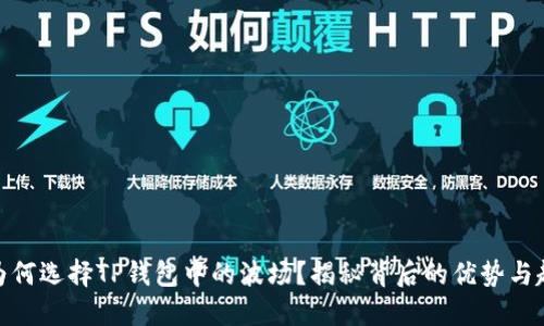 : 为何选择TP钱包中的波场？揭秘背后的优势与趋势