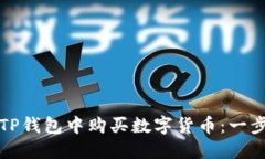 如何在TP钱包中购买数字货币：一步步指南