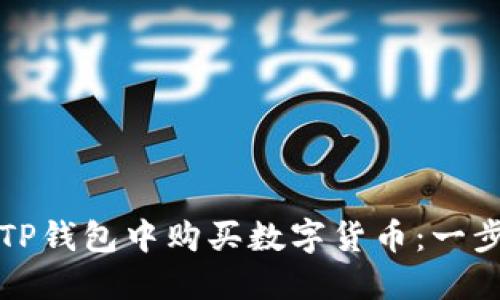 如何在TP钱包中购买数字货币：一步步指南