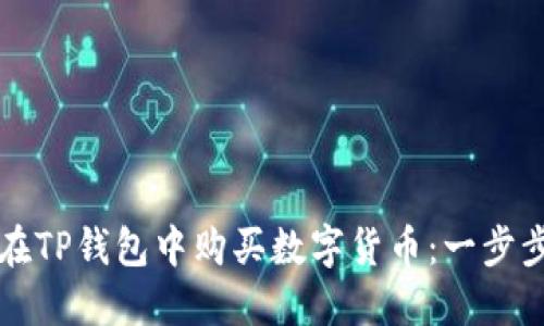 如何在TP钱包中购买数字货币：一步步指南