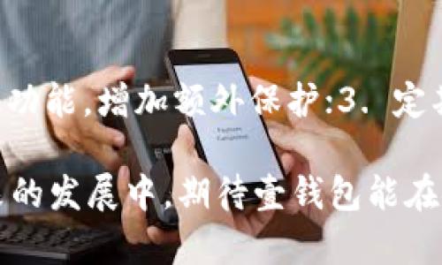 jiaoti壹钱包安全吗？2023最新评测与分析/jiaoti
壹钱包, 移动支付, 钱包安全, 数字支付, 用户体验/guanjianci

引言：数字时代的钱包革命
随着科技的迅猛发展，移动支付已成为我们日常生活中不可或缺的一部分。在中国，电子钱包如雨后春笋般涌现，而壹钱包便是其中备受瞩目的一个。作为一款数字钱包，壹钱包不仅提供便捷的支付服务，更希望为用户带来安全可靠的体验。然而，它的安全性到底如何？接下来，我们将深入探讨壹钱包的安全性，帮助你做出明智的选择。

壹钱包的基本介绍
壹钱包，作为一款数字钱包应用，致力于为用户提供快速便利的支付方式和智能的理财管理工具。用户可以方便地使用壹钱包进行线上购物、转账、缴费等操作。此外，壹钱包还推出了积分制度，通过消费积累积分，增加用户的粘性和活跃度。但是，任何一款金融产品，尤其是在数字时代，都需要特别关注其安全性。

壹钱包的安全措施
为了保障用户的财产安全，壹钱包实施了多项安全措施。首先，它采用了业界领先的加密技术。数据在传输过程中的加密措施，可以有效防止信息被窃取。此外，壹钱包还建立了多重身份验证机制，包括手机号验证、人脸识别和指纹解锁等方式。这些措施在很大程度上提高了账户被盗的风险。

用户隐私保护
在数字时代，用户的隐私保护已成为一个极其重要的话题。壹钱包非常重视用户信息的保密性和安全性，严格遵守国家相关法律法规，致力于保护用户的个人信息不被泄露。用户的信息仅会在特定的场合中用作服务，不会被第三方未经允许使用。尽管如此，用户在使用任何应用时，都应保持警惕，避免将个人信息泄露给他人。

用户体验与安全感
用户在选择使用一款应用时，不仅要看其安全性，还要注重使用体验。壹钱包的操作界面友好，功能设计，使得用户在使用时能够轻松上手。同时，壹钱包的客服服务也相当到位，用户可以通过多种途径寻求帮助，这在一定程度上增强了用户的安全感。体验的流畅和便利，使得用户在使用过程中更添自信。

用户反馈与案例分析
虽然壹钱包在宣传中声称其安全性有保障，但实际用户反馈则显得繁杂。一方面，有许多用户表示在使用过程中毫无问题，安全性和便利性均极高；另一方面，个别用户曾遭遇过账号被盗、资金无法追回的经历。这些案例不禁让人思考：壹钱包是否真的如其所说那样安全，还是在某些情况下存在漏洞？

竞品分析：与其他钱包的比较
在评估壹钱包的安全性时，我们还可以对比其他数字钱包。比如，支付宝和微信支付均有着较为成熟的防护措施和用户机制。二者在用户量及市场份额上领先壹钱包，而其安全性和信誉度也因此受到更多的用户认可。通过对比，我们可以更全面地理解壹钱包在安全性方面的表现及不足。

总结：壹钱包的安全可靠吗？
总的来说，壹钱包在安全性方面的多重防护措施为用户提供了一定的保障，但作为用户，依然要保持高度警惕。只要遵循安全使用原则，合理使用各项功能，能够有效降低风险。数字时代的便利与风险并存，真正的安全感在于自身对信息安全的重视与防护。无论选择哪款数字钱包，安全使用始终是第一要务。

未来展望：壹钱包的潜在发展方向
面对激烈的市场竞争和用户日益增长的安全需求，未来壹钱包需要及时更新自己的安全措施，持续吸纳用户意见，努力提升自身的安全性与用户体验。通过与技术公司的合作，探索更多可行的安全解决方案，壹钱包有机会在数字金融领域中站稳脚跟，赢得用户信任。

用户建议：如何提高钱包安全
为了提高数字钱包的安全性，用户在使用壹钱包时，可以采取以下几项具体措施：1. 定期更改登录密码，避免使用生日等易猜测的密码；2. 开启双重验证功能，增加额外保护；3. 定期查阅账户记录，及时发现异常交易；4. 避免在公共网络中使用钱包，尽量选择安全的Wi-Fi环境。

总之，壹钱包是一款值得关注的数字钱包应用。它的安全性虽然有待进一步提升，但凭借友好的用户体验和多样的功能，依然吸引了众多用户使用。在未来的发展中，期待壹钱包能在安全、便利、用户体验等各方面不断进化，给用户带来更好的使用感受。