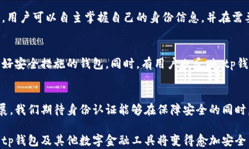 
bibattitp钱包需要身份认证？探索安全与便捷的新时代金融/bibatti

关键词
tp钱包, 身份认证, 数字资产, 区块链, 网络安全/guanjianci

引言
在当今数字金融飞速发展的时代，如何保障个人的资金安全及隐私保护已成为人们愈发关注的话题。随着区块链技术的普及，各种数字钱包层出不穷，其中tp钱包因其便捷性和安全性，逐渐赢得了市场的青睐。然而，关于tp钱包是否需要身份认证的问题，答案并非简单的“是”或“否”。这背后涉及了多个层面，包括安全性、便捷性与法律合规性等。

tp钱包概述
tp钱包是一种基于区块链技术的钱包应用，主要用于存储和管理各种数字资产，如比特币、以太坊等。用户只需通过手机应用便可轻松进行资金转账、交易和资产管理。与传统金融系统相比，tp钱包的去中心化特性使用户在使用过程中拥有更高的自主权和隐私保护，这也是其受到用户喜爱的原因之一。

身份认证的重要性
身份认证是指通过各种方式验证用户身份的过程。在金融领域，尤其是在数字资产交易时，身份认证显得尤为重要。这一过程不仅能有效降低诈骗风险，还能确保交易安全，维护市场秩序。在tp钱包中，身份认证通常采用多个层次的方法，包括但不限于手机验证码、邮箱验证、身份证明等。

tp钱包是否需要身份认证？
当用户首次注册tp钱包时，系统会要求其进行一定程度的身份认证。这是为了确保用户的身份真实可靠，从而降低欺诈行为的发生。如果用户只是在钱包中存储少量资金或进行小额交易，可能只需基本的手机验证即可。然而，对于频繁交易或高额资金的用户，系统可能会要求更为严格的身份认证，比如上传身份证件或进行面对面的视频验证。

身份认证的优势与挑战
身份认证给用户和服务商都带来了不少的优势。首先，它提高了交易的安全性，减少了身份盗用及欺诈风险。其次，身份认证也是许多国家和地区法律法规所要求的，帮助服务商合规经营，避免法律风险。然而，身份认证也存在一定的挑战，主要体现在用户体验和隐私保护上。部分用户可能会因繁琐的认证流程而感到烦恼，甚至放弃使用钱包服务。此外，隐私泄露的风险也确实让部分用户心生顾虑。

如何平衡安全与便捷性？
在数字金融服务中，安全与便捷性常常是两难的选择。对于tp钱包来说，如何平衡这二者是一项重要课题。例如，一些tp钱包开始引入生物识别技术，如指纹解锁或面部识别，来简化身份认证过程。这使得用户在保持安全性的同时，也能享受到更为便捷的使用体验。同时，服务提供商也需加强对用户数据的保护，确保所有认证信息不被非法获取。

未来趋势：身份认证与区块链技术结合
随着技术的进步，身份认证的方式也在不断演变。未来，区块链技术的应用可能会彻底改变身份认证的方式。例如，去中心化的身份认证方法正在成为一种新趋势。在这种模式下，用户可以自主掌握自己的身份信息，并在需要时授权给tp钱包及相关方使用。这样既保护了用户隐私，也降低了个人数据被盗的风险。

用户体验与市场反馈
在调研中，有不少用户表示，虽然身份认证的过程略显繁琐，但是相比于资金安全，他们更愿意接受这一过程。尤其是在经历过网络诈骗事件后，用户愈发倾向于选择那些具备良好安全措施的钱包。同时，有用户也反映，tp钱包的交易速度快、手续费低等优势令他们愿意为身份认证的额外步骤付出一些时间与精力。

总结
综上所述，tp钱包需要身份认证的确是一个值得深入探讨的话题。这不仅关乎数字资产安全问题，更关系到用户的使用体验和金融服务的合规性。在未来，随着技术的进一步发展，我们期待身份认证能够在保障安全的同时，为用户带来更高效便捷的服务。无论如何，用户在选择钱包时，务必要重视身份认证的重要性，以更好地保护自身的资产安全。

希望用户在面对tp钱包及其身份认证问题时，能够理性分析，做出适合自己的选择。在享受数字金融带来便利的同时，不要忽视了安全保障的重要性。随着未来技术的不断进步，tp钱包及其他数字金融工具将变得愈加安全与智能，期待能够为用户带来更加美好的使用体验。