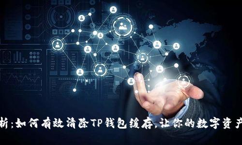 深度剖析：如何有效清除TP钱包缓存，让你的数字资产更安全