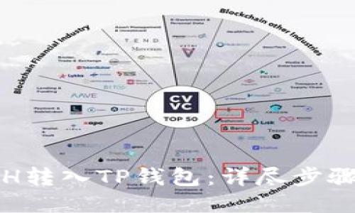 如何将ETH转入TP钱包：详尽步骤与小技巧