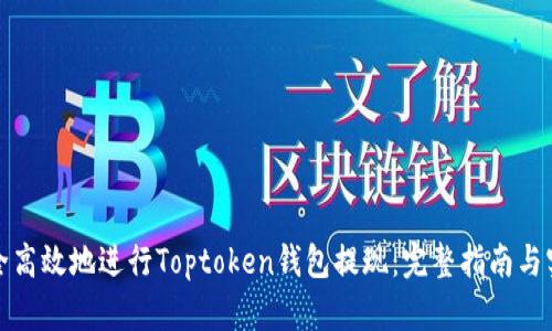 如何安全高效地进行Toptoken钱包提现：完整指南与实用技巧