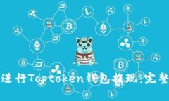 如何安全高效地进行Toptoken钱包提现：完整指南与