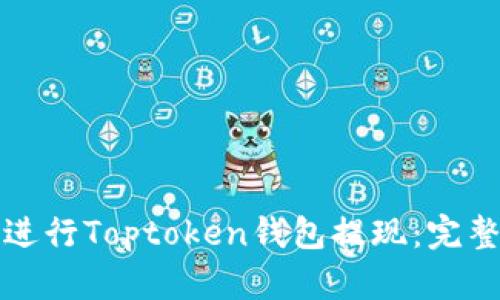 如何安全高效地进行Toptoken钱包提现：完整指南与实用技巧
