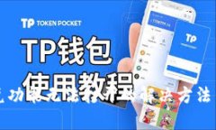 TP钱包闪兑功能无法打开的解决方法与技巧解析