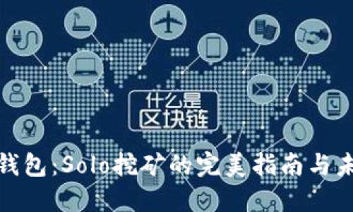 探索TP钱包：Solo挖矿的完美指南与未来趋势