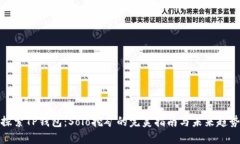 探索TP钱包：Solo挖矿的完美指南与未来趋势