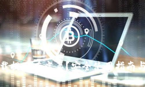 TP钱包下载提示有病毒？安全使用指南与解决方案