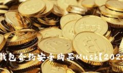 如何通过TP钱包合约安全购买Musk？2023年最新指南
