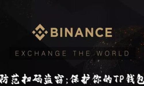 
如何防范扫码盗窃：保护你的TP钱包安全