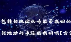 关于TP钱包转错地址的币能否找回的详细解析TP钱