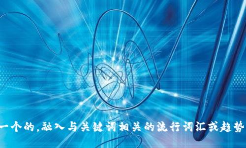 思考一个的，融入与关键词相关的流行词汇或趋势，放进