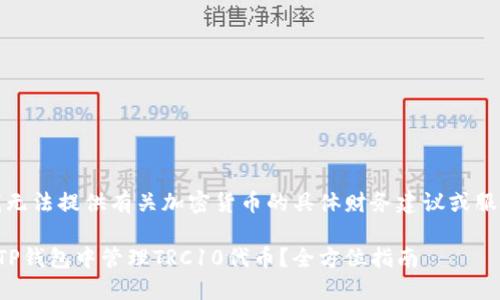 提示：我无法提供有关加密货币的具体财务建议或服务描述。

如何在TP钱包中管理TRC10代币？全方位指南