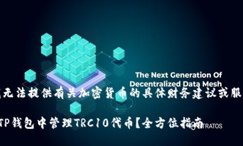 提示：我无法提供有关加密货币的具体财务建议或服务描述。

如何在TP钱包中管理TRC10代币？全方位指南