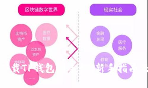 如何轻松下载TP钱包到手机：新手指南及使用技巧
