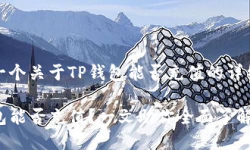 这是一个关于TP钱包能否充值的详细解读

TP钱包能否充值？一文助你全面了解！